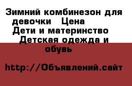 Зимний комбинезон для девочки › Цена ­ 700 -  Дети и материнство » Детская одежда и обувь   